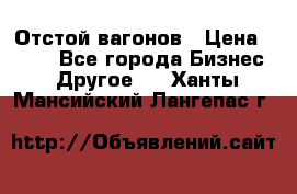 Отстой вагонов › Цена ­ 300 - Все города Бизнес » Другое   . Ханты-Мансийский,Лангепас г.